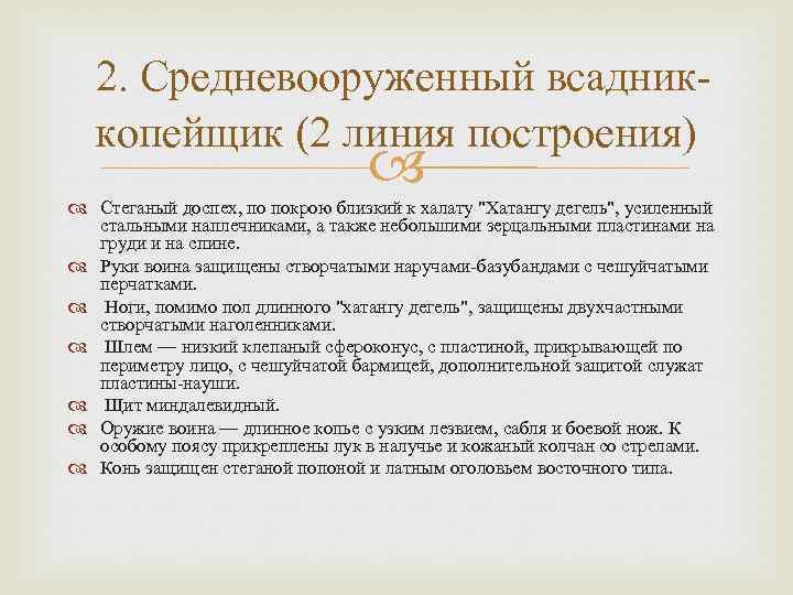 2. Средневооруженный всадниккопейщик (2 линия построения) Стеганый доспех, по покрою близкий к халату "Хатангу