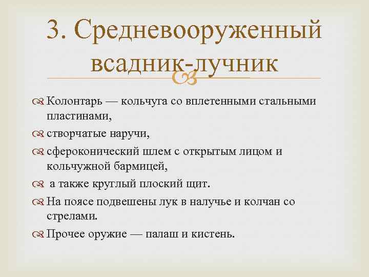 3. Средневооруженный всадник-лучник Колонтарь — кольчуга со вплетенными стальными пластинами, створчатые наручи, сфероконический шлем