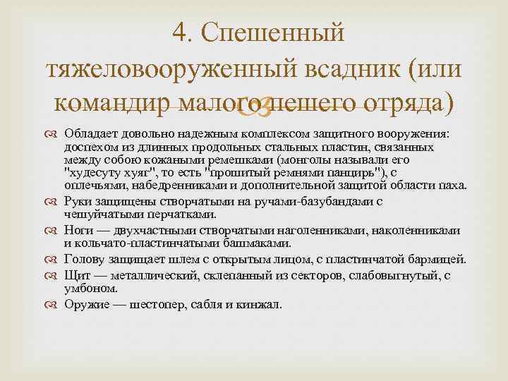4. Спешенный тяжеловооруженный всадник (или командир малого пешего отряда) Обладает довольно надежным комплексом защитного
