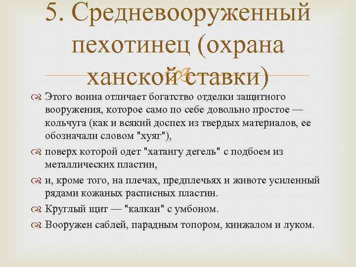 5. Средневооруженный пехотинец (охрана ханской ставки) Этого воина отличает богатство отделки защитного вооружения, которое