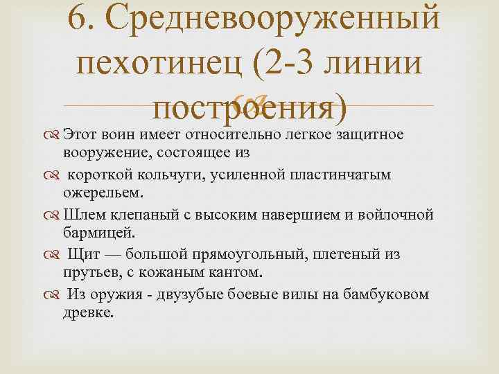 6. Средневооруженный пехотинец (2 -3 линии построения) Этот воин имеет относительно легкое защитное вооружение,