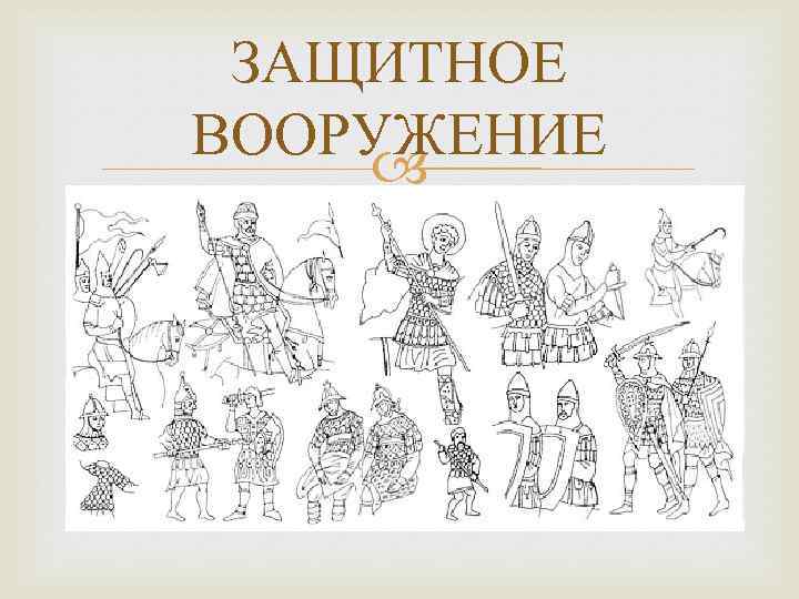 ЗАЩИТНОЕ ВООРУЖЕНИЕ 