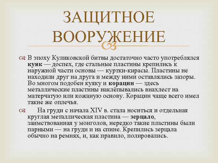 ЗАЩИТНОЕ ВООРУЖЕНИЕ В эпоху Куликовской битвы достаточно часто употреблялся куяк — доспех, где стальные
