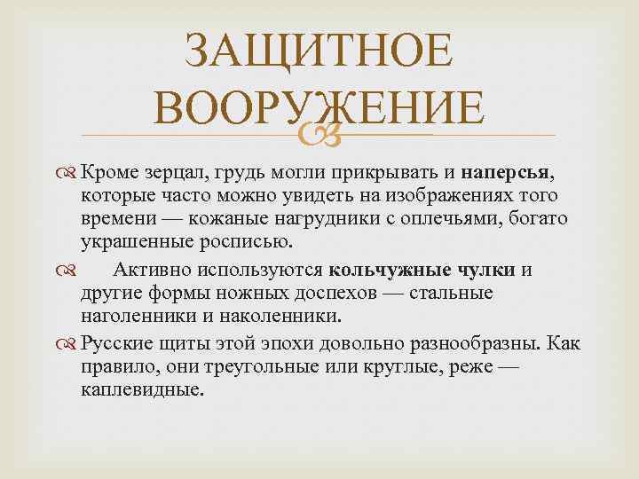 ЗАЩИТНОЕ ВООРУЖЕНИЕ Кроме зерцал, грудь могли прикрывать и наперсья, которые часто можно увидеть на