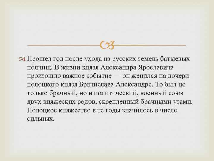  Прошел год после ухода из русских земель батыевых полчищ. В жизни князя Александра