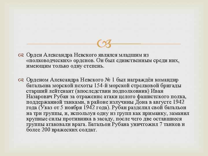  Орден Александра Невского являлся младшим из «полководческих» орденов. Он был единственным среди них,