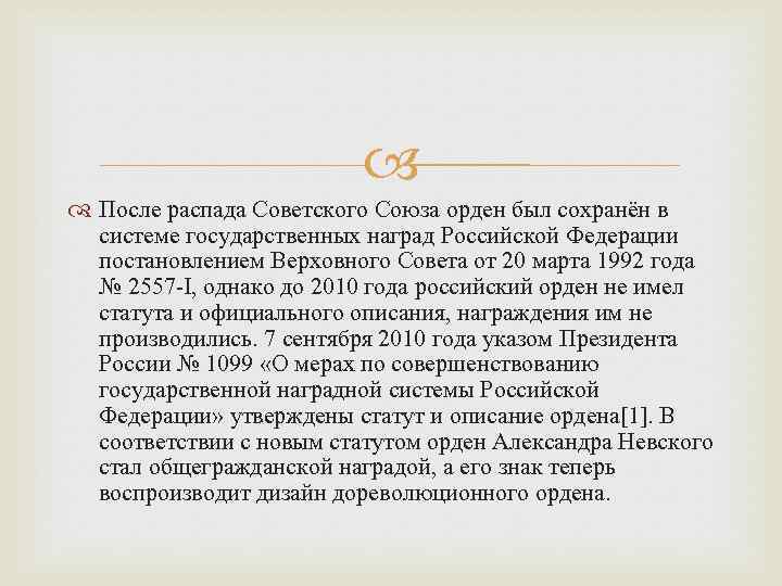  После распада Советского Союза орден был сохранён в системе государственных наград Российской Федерации