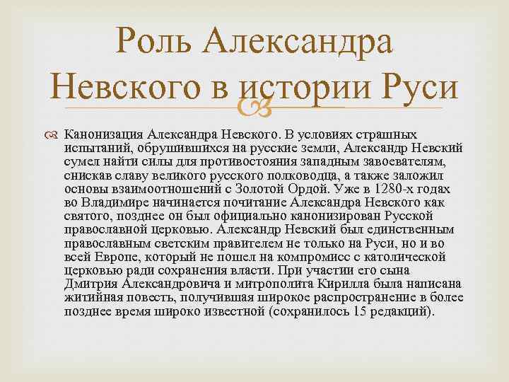 Роль Александра Невского в истории Руси Канонизация Александра Невского. В условиях страшных испытаний, обрушившихся