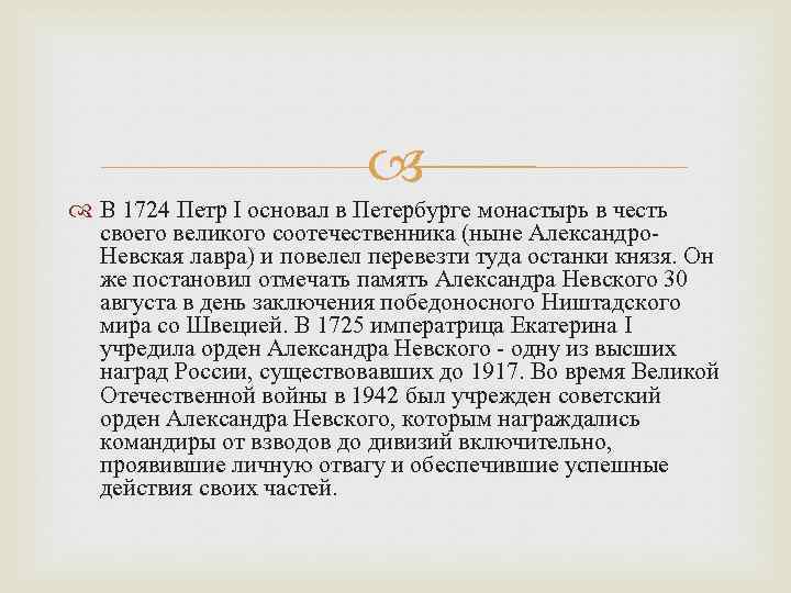  В 1724 Петр I основал в Петербурге монастырь в честь своего великого соотечественника