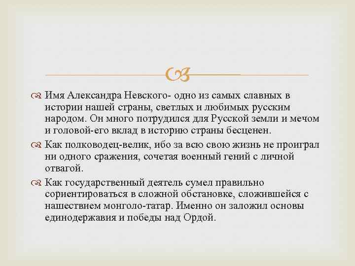  Имя Александра Невского- одно из самых славных в истории нашей страны, светлых и