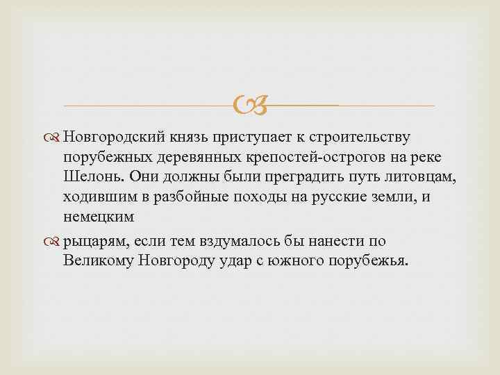  Новгородский князь приступает к строительству порубежных деревянных крепостей-острогов на реке Шелонь. Они должны