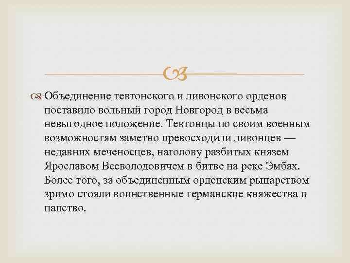  Объединение тевтонского и ливонского орденов поставило вольный город Новгород в весьма невыгодное положение.