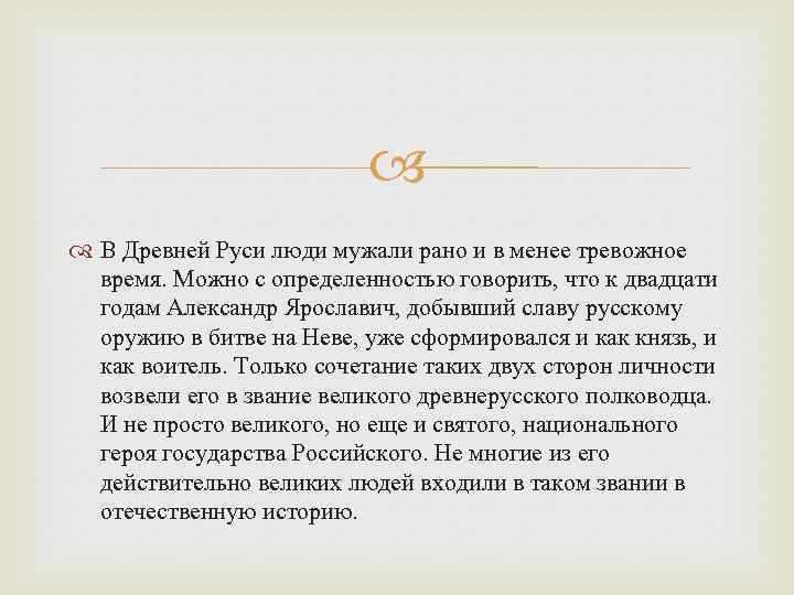  В Древней Руси люди мужали рано и в менее тревожное время. Можно с