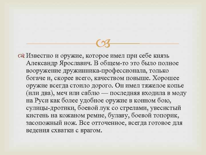  Известно и оружие, которое имел при себе князь Александр Ярославич. В общем-то это