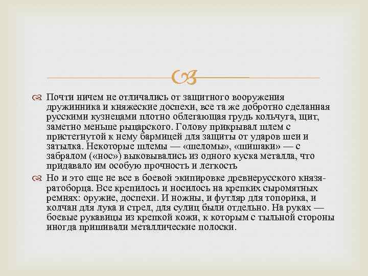  Почти ничем не отличались от защитного вооружения дружинника и княжеские доспехи, все та