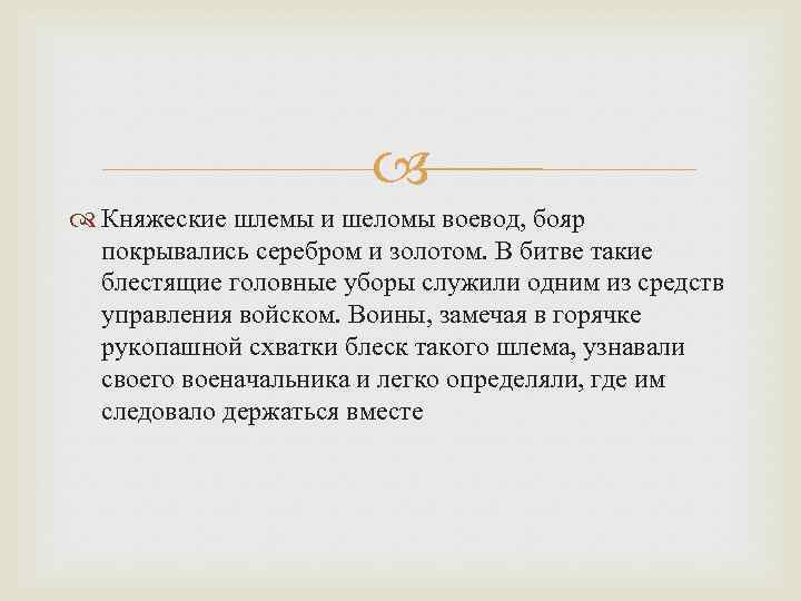  Княжеские шлемы и шеломы воевод, бояр покрывались серебром и золотом. В битве такие