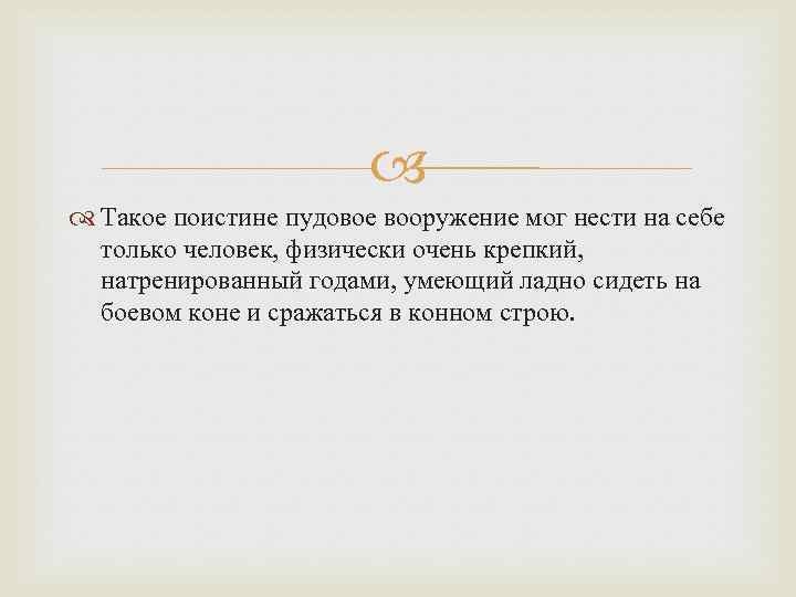  Такое поистине пудовое вооружение мог нести на себе только человек, физически очень крепкий,