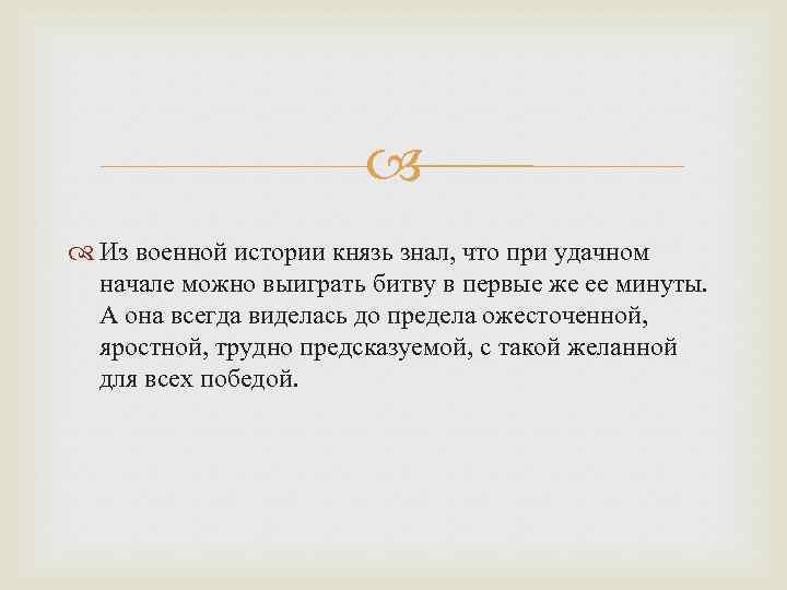  Из военной истории князь знал, что при удачном начале можно выиграть битву в