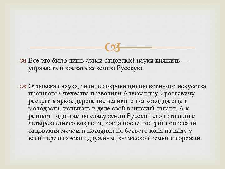  Все это было лишь азами отцовской науки княжить — управлять и воевать за