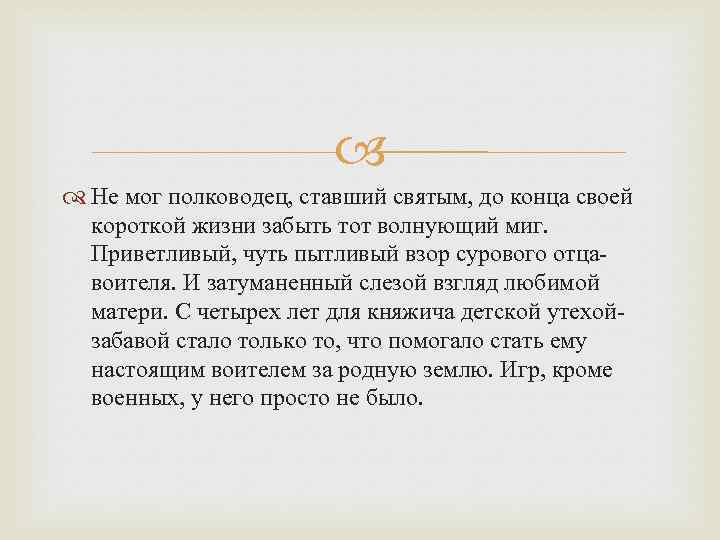  Не мог полководец, ставший святым, до конца своей короткой жизни забыть тот волнующий