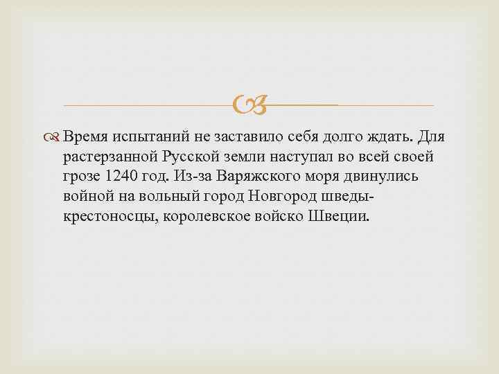  Время испытаний не заставило себя долго ждать. Для растерзанной Русской земли наступал во