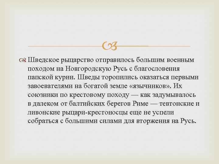  Шведское рыцарство отправилось большим военным походом на Новгородскую Русь с благословения папской курии.