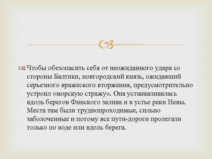  Чтобы обезопасить себя от неожиданного удара со стороны Балтики, новгородский князь, ожидавший серьезного