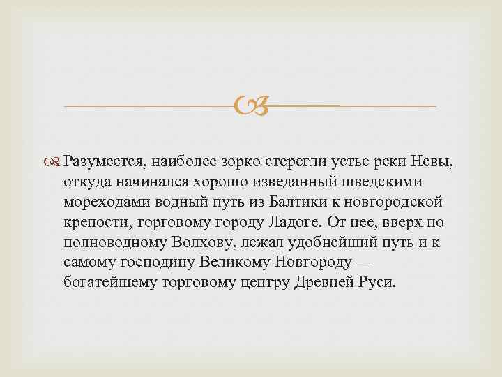  Разумеется, наиболее зорко стерегли устье реки Невы, откуда начинался хорошо изведанный шведскими мореходами