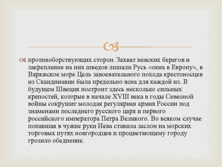  противоборствующих сторон. Захват невских берегов и закрепление на них шведов лишали Русь «окна