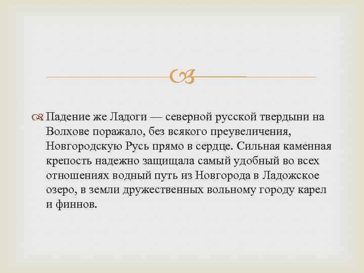  Падение же Ладоги — северной русской твердыни на Волхове поражало, без всякого преувеличения,