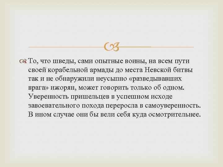  То, что шведы, сами опытные воины, на всем пути своей корабельной армады до