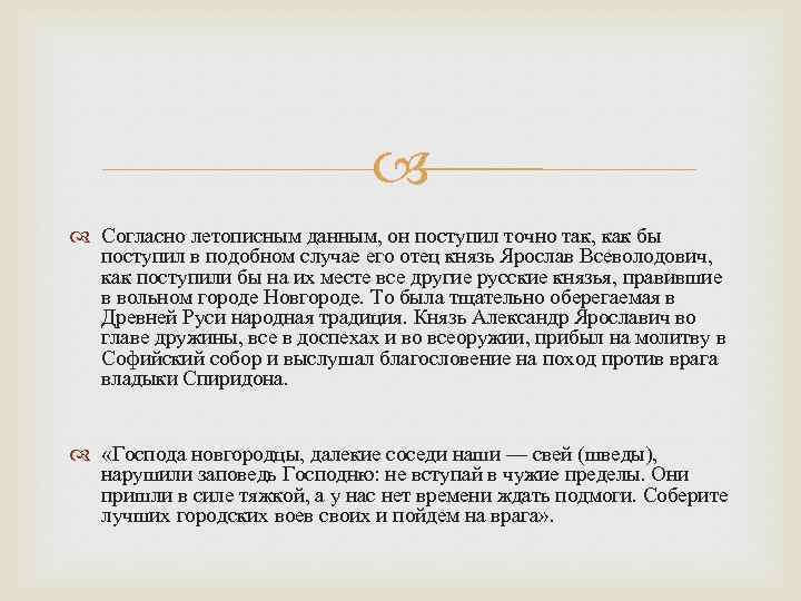  Согласно летописным данным, он поступил точно так, как бы поступил в подобном случае