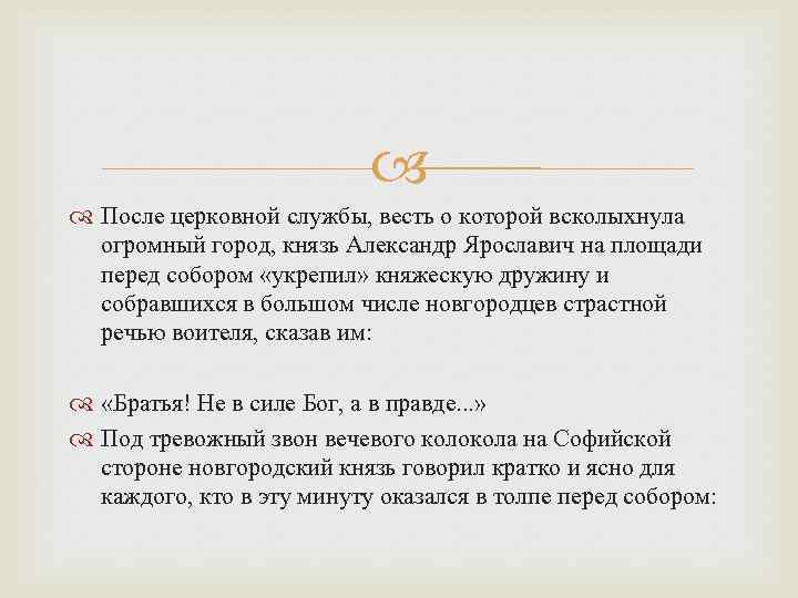  После церковной службы, весть о которой всколыхнула огромный город, князь Александр Ярославич на