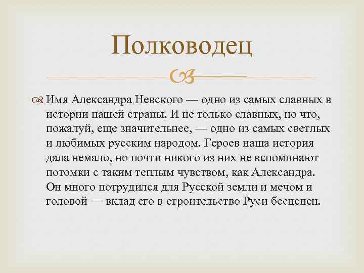 Полководец Имя Александра Невского — одно из самых славных в истории нашей страны. И