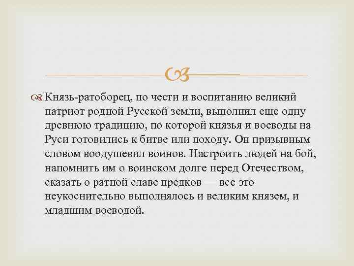  Князь-ратоборец, по чести и воспитанию великий патриот родной Русской земли, выполнил еще одну