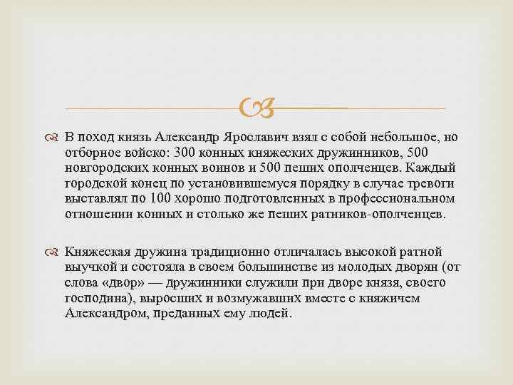  В поход князь Александр Ярославич взял с собой небольшое, но отборное войско: 300