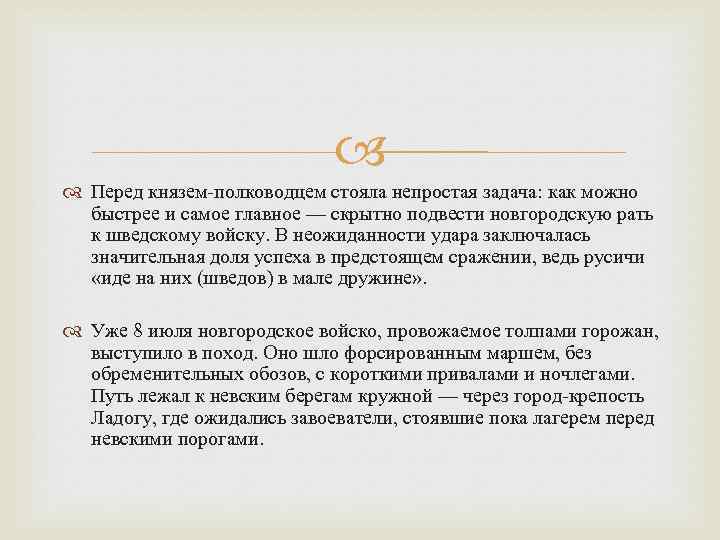  Перед князем-полководцем стояла непростая задача: как можно быстрее и самое главное — скрытно