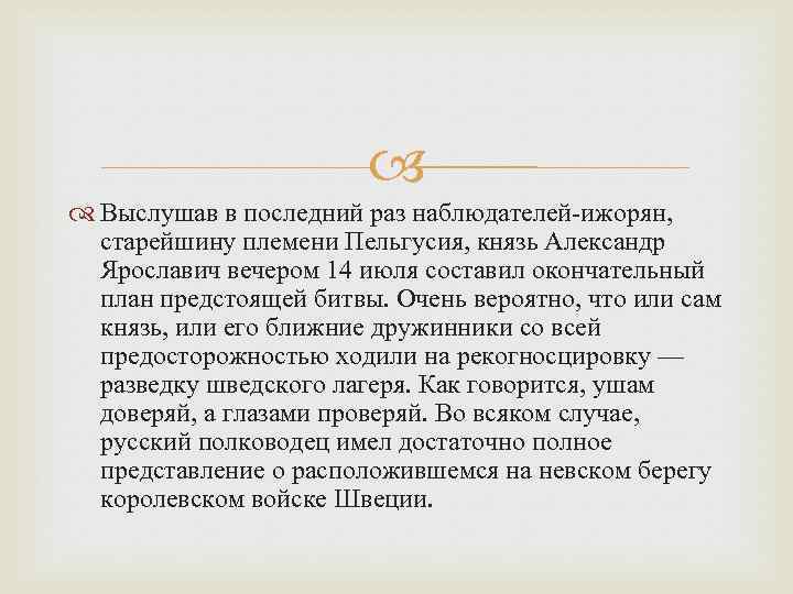  Выслушав в последний раз наблюдателей-ижорян, старейшину племени Пельгусия, князь Александр Ярославич вечером 14