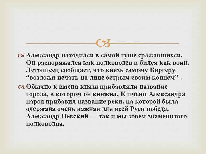  Александр находился в самой гуще сражавшихся. Он распоряжался как полководец и бился как