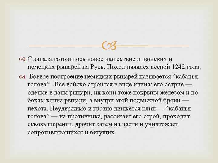  С запада готовилось новое нашествие ливонских и немецких рыцарей на Русь. Поход начался