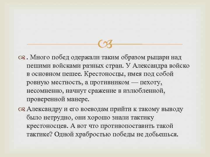  . Много побед одержали таким образом рыцари над пешими войсками разных стран. У