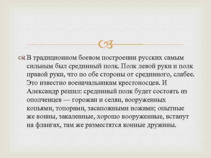  В традиционном боевом построении русских самым сильным был срединный полк. Полк левой руки