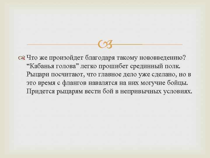  Что же произойдет благодаря такому нововведению? “Кабанья голова” легко прошибет срединный полк. Рыцари