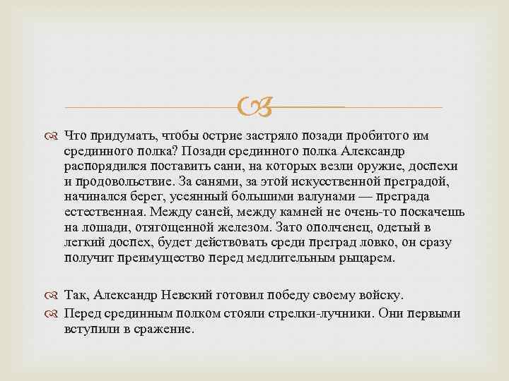  Что придумать, чтобы острие застряло позади пробитого им срединного полка? Позади срединного полка