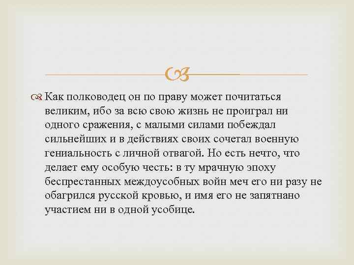  Как полководец он по праву может почитаться великим, ибо за всю свою жизнь