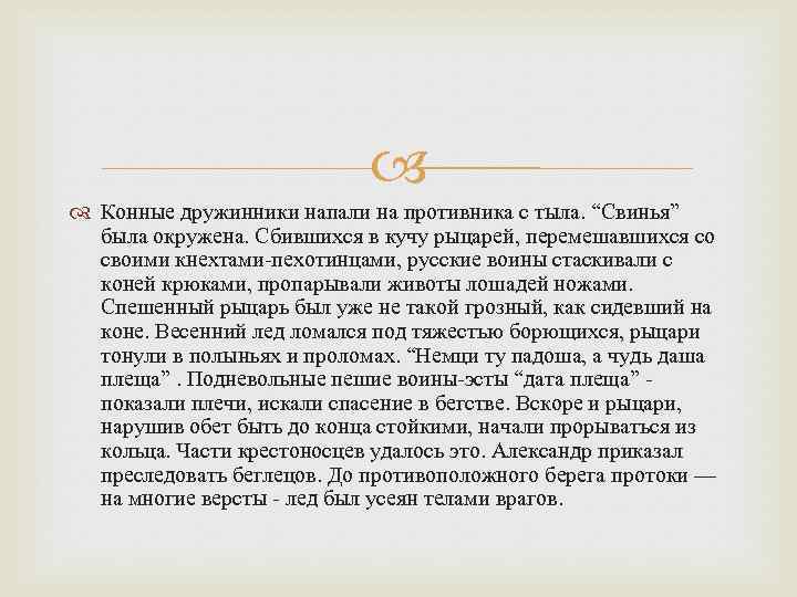  Конные дружинники напали на противника с тыла. “Свинья” была окружена. Сбившихся в кучу