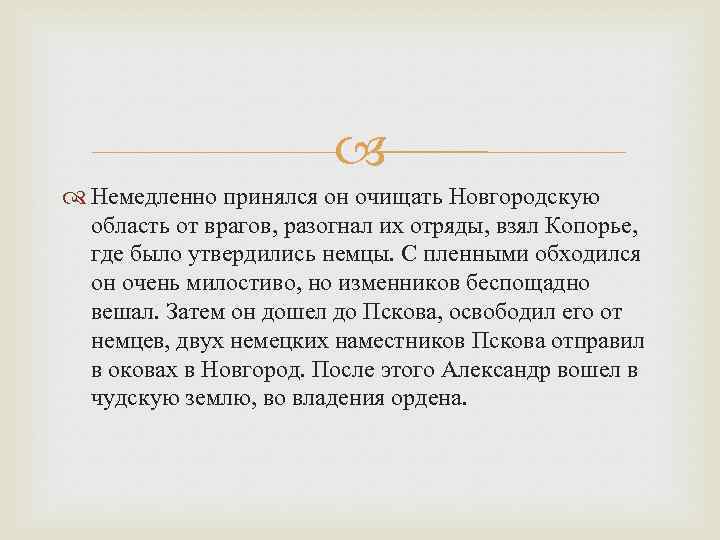  Немедленно принялся он очищать Новгородскую область от врагов, разогнал их отряды, взял Копорье,