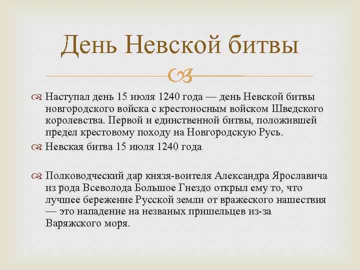 День Невской битвы Наступал день 15 июля 1240 года — день Невской битвы новгородского