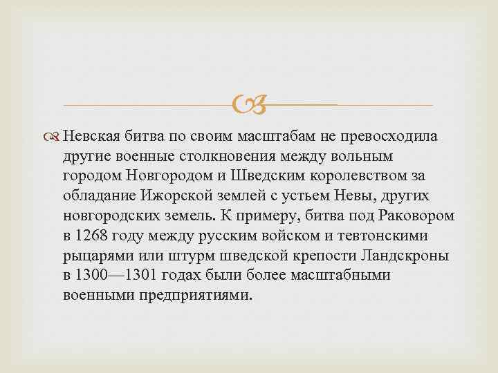  Невская битва по своим масштабам не превосходила другие военные столкновения между вольным городом