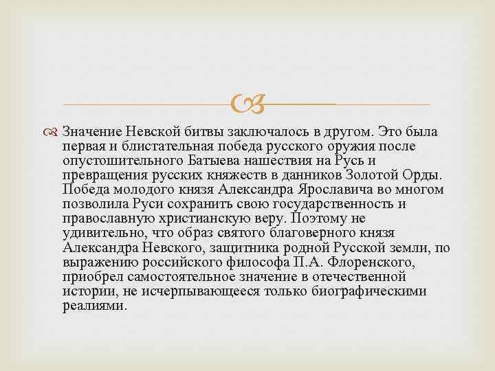  Значение Невской битвы заключалось в другом. Это была первая и блистательная победа русского